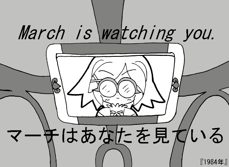 [1984.png] March is watching you.  }[`͂ȂĂ.